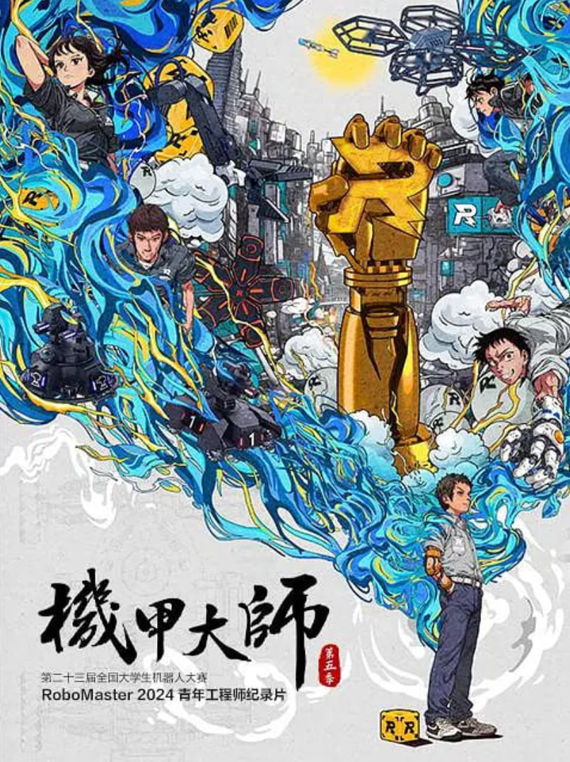 机甲大师纪录片:第五季(2018)海报