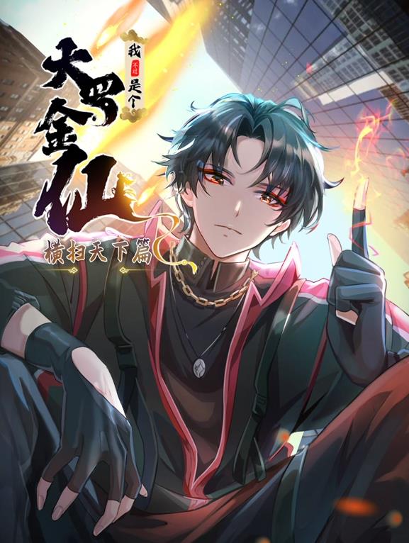 我不过是个大罗金仙:横扫岛国篇动态漫画(2025)海报