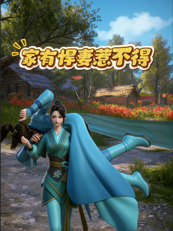 家有悍妻惹不得(2026)海报