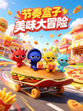 节奏盒子美味大冒险(2026)海报