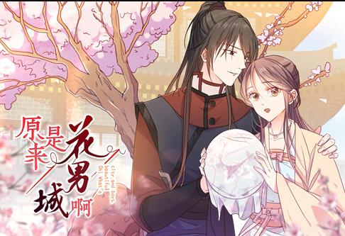 原来是花男城啊! 动态漫画(2020)海报
