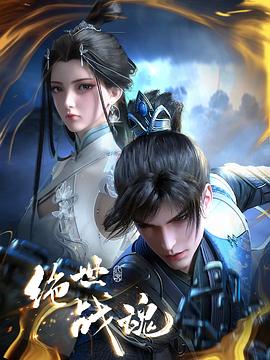 绝世战魂动画版(2024)海报
