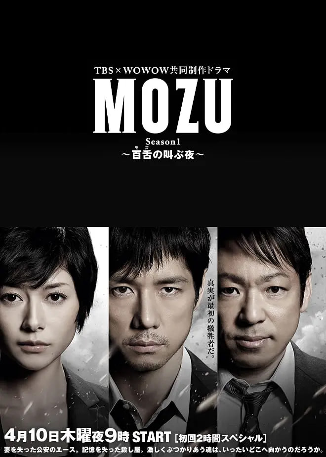 MOZU 第一季(2014)海报