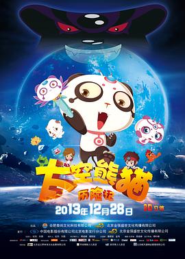太空熊猫历险记(2013)海报