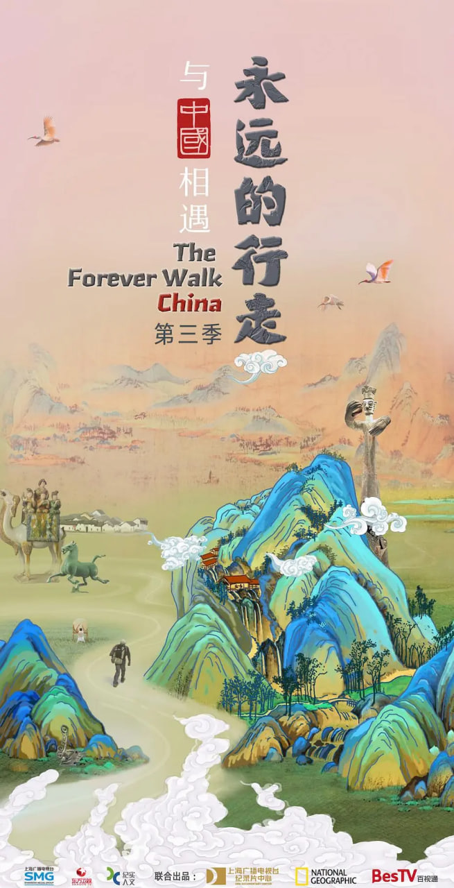 永远的行走:与中国相遇(2022)海报