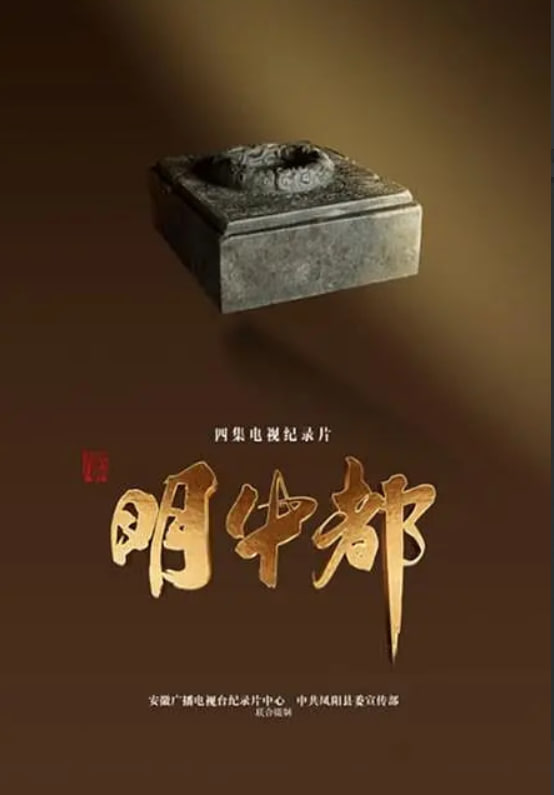 明中都(2023)海报