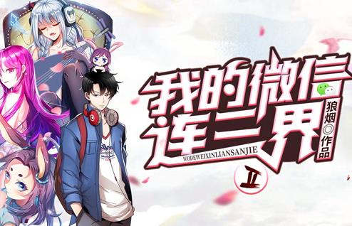 我的微信连三界动态漫画第2季(2022)海报