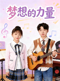 梦想的力量(2026)海报