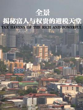 全景揭秘富人与权贵的避税天堂(2018)海报
