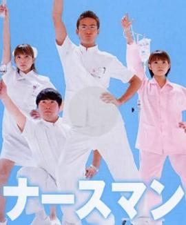 秀逗男护士(2002)海报