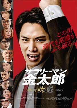 上班族金太郎(2025)海报