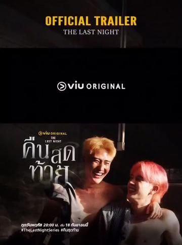 最后一夜(2025)海报