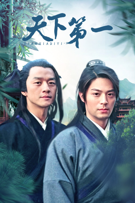 天下第一(2009)海报