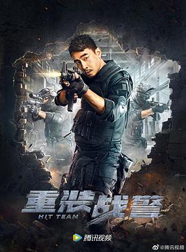 重装战警(2021)海报