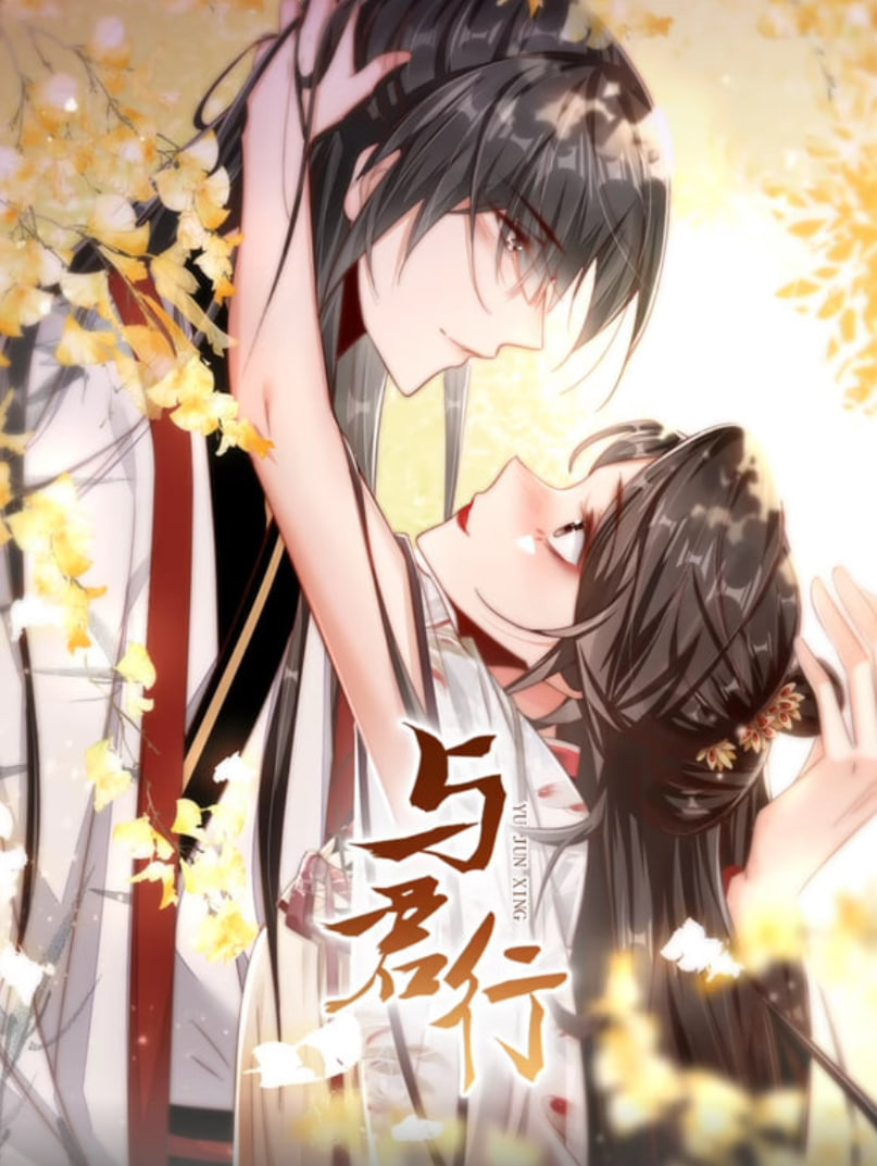 与君行 动态漫画(2022)海报