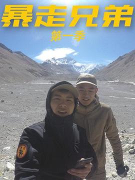 暴走兄弟第一季(2024)海报