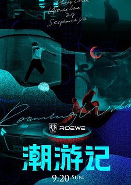 潮游记(2020)海报