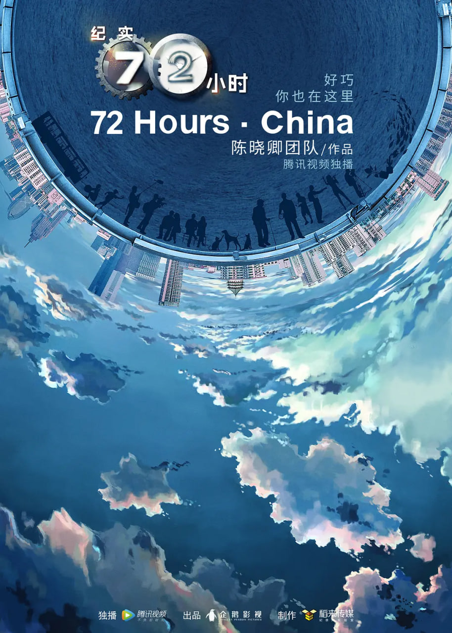 纪实72小时(中国版) 第2季(2019)海报
