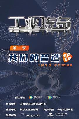 工业传奇2我们的智造(2021)海报