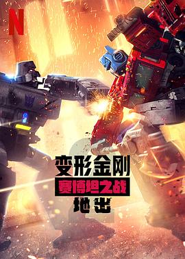 变形金刚:赛博坦之战第二季(2020)海报