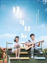 许多年以后(2017)海报