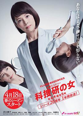 科搜研之女第19季(2019)海报