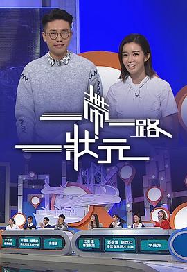 一帶一路一狀元(2018)海报