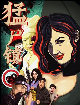猛尸镇(2016)海报