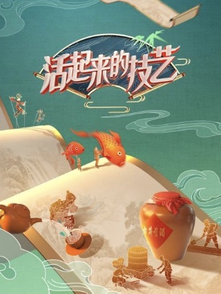 活起来的技艺(2022)海报