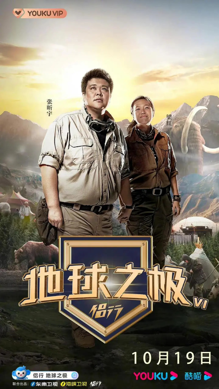地球之极·侣行 第六季(2018)海报