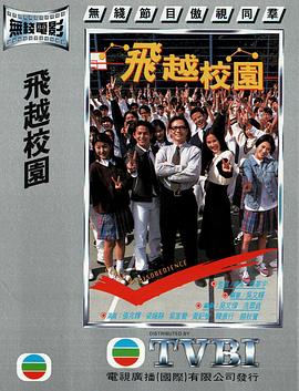 飞越校园粤语(1997)海报