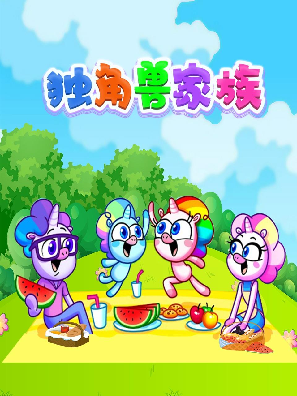 独角兽家族(2023)海报