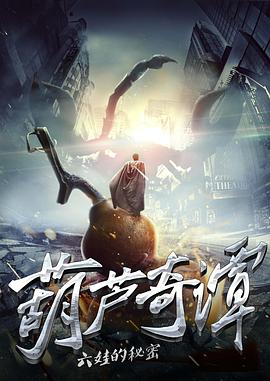 葫芦奇谭之六娃的秘密(2017)海报