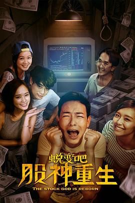 蜕变吧,股神重生(2020)海报