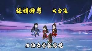绝情师尊,三位女帝(2024)海报