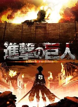 进击的巨人第一季(2013)海报