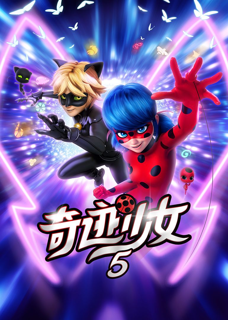 奇迹少女 第五季(2025)海报