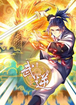 武逆 动态漫画 第5季(2023)海报