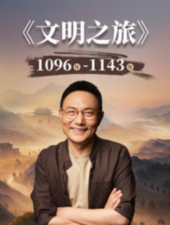 文明之旅 第3季(2026)海报