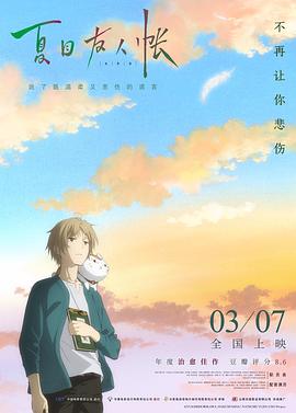 夏目友人帐2018(原声版)(2018)海报