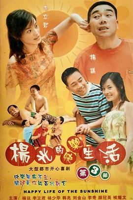 杨光的快乐生活第三季(2006)海报