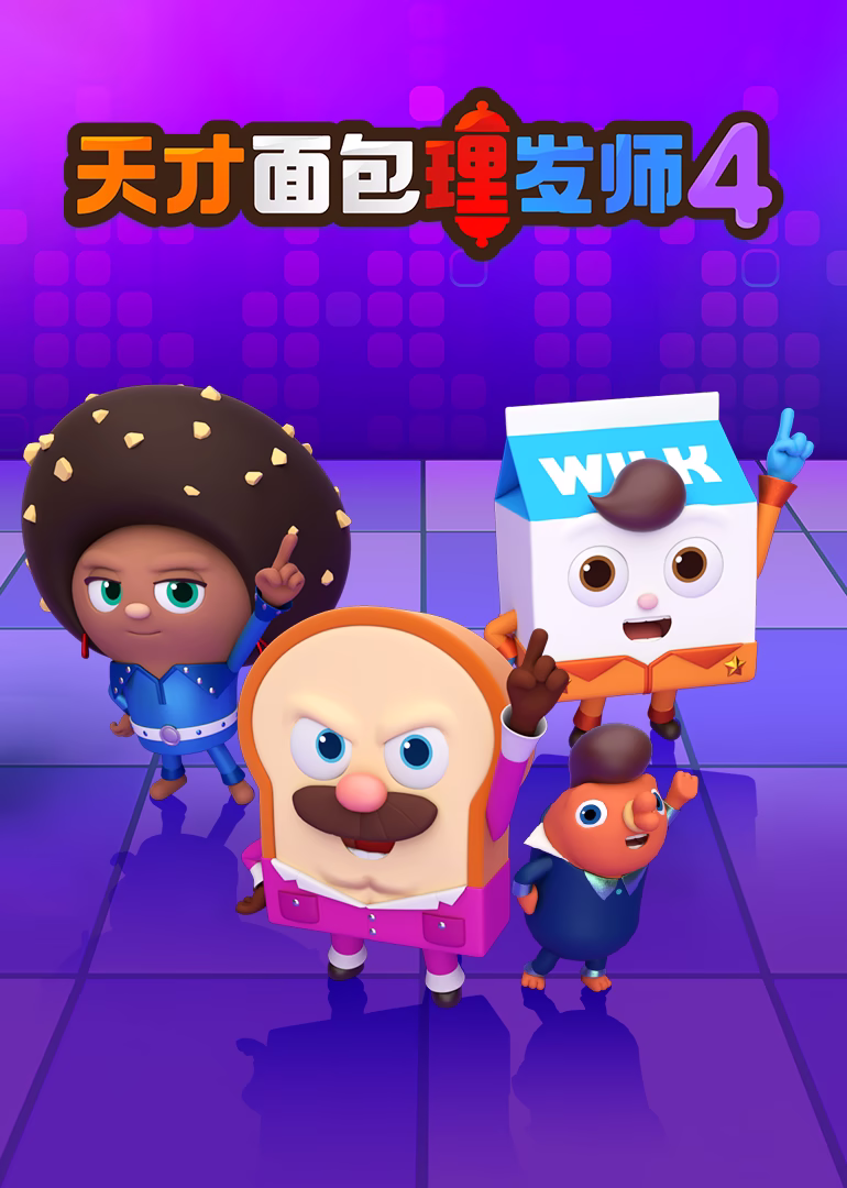 天才面包理发师第四季海报