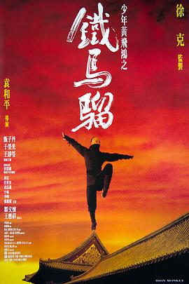 少年黄飞鸿之铁马骝粤语(1993)海报