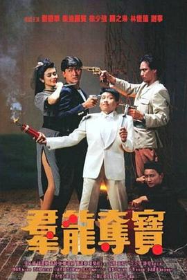 群龙夺宝粤语(1988)海报