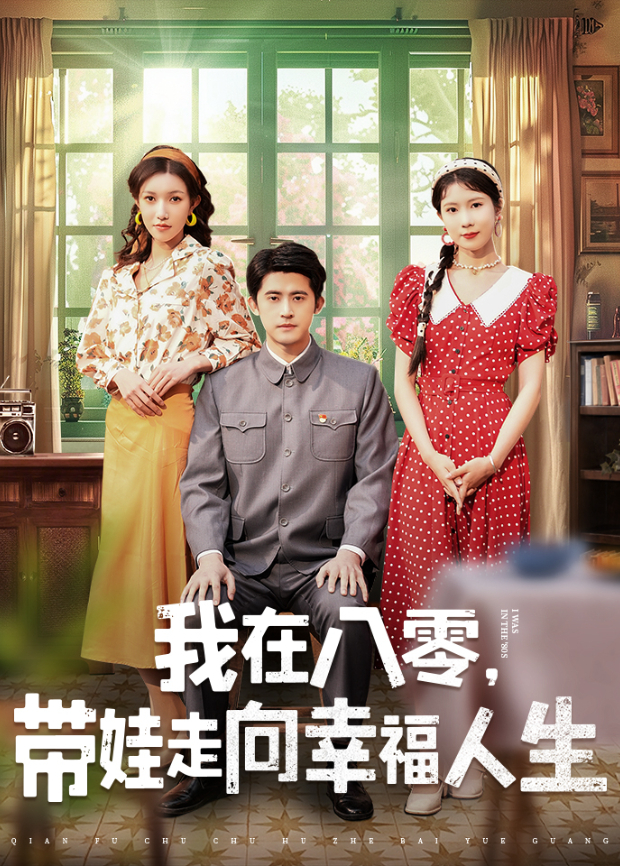 我在八零,带娃走向幸福人生海报