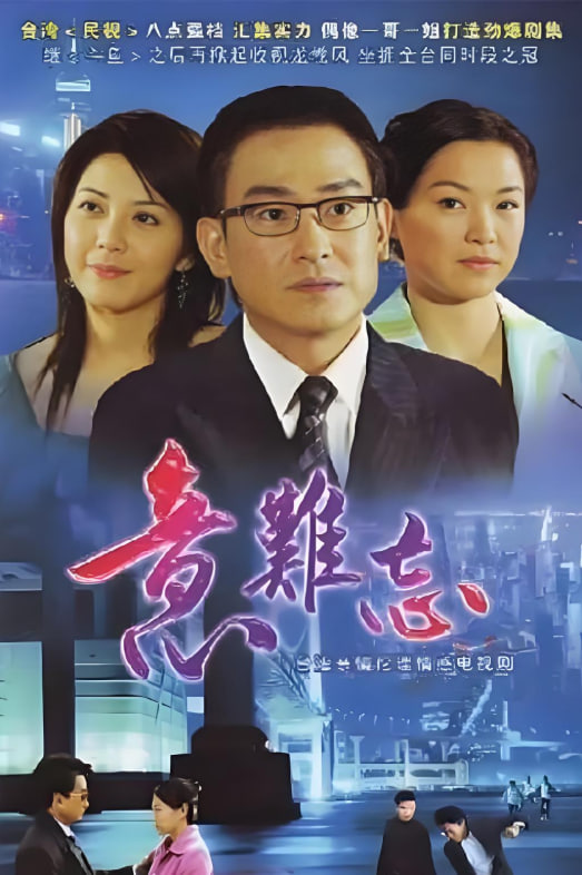 意难忘 第二季(2004)海报