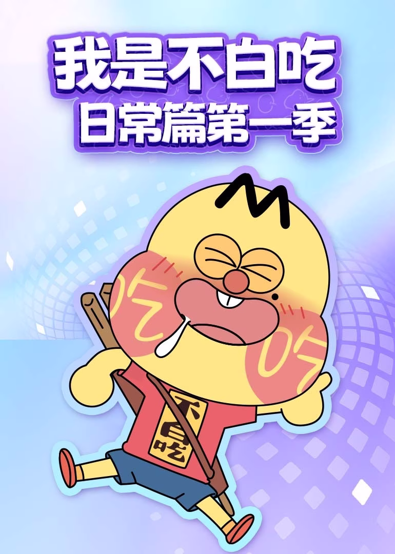 我是不白吃日常篇第一季(2019)海报