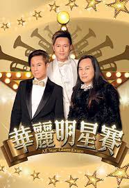 环游世界明星赛(2012)海报