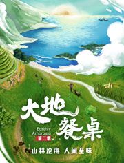 大地餐桌 第二季(2024)海报