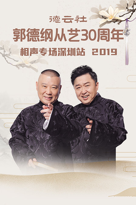 德云社郭德纲从艺30周年相声专场深圳站2019(2020)海报
